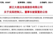 大胜达董事长，被留置、立案调查！