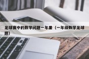 $[city_name]足球赛中的数学问题一年里（一年级数学足球题）