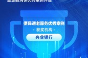 兴业银行获评“便民适老服务优秀案例”：推进金融服务适老化改造，打造老年友好型银行
