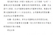 现代财险：赵镛一因个人原因辞去董事长职务
