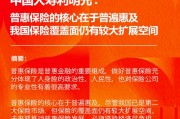 中国人寿利明光：普惠保险的核心在于普遍惠及 我国保险覆盖面仍有较大扩展空间