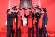 泰禾股份新股发行上市仪式4月11日成功举行 公司正式登陆创业板