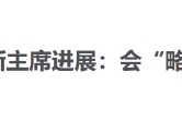 今日必看！特朗普隔夜重磅动态，从美联储新主席进展到普京会晤 新浪财经一网打尽 投资决策快人一步！
