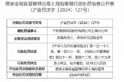 平安健康保险上海分公司被罚15万元：欺骗投保人、异地承保团险业务