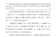 农业银行：完成发行400亿元2024年无固定期限资本债券(第三期)