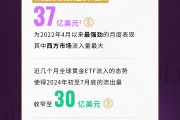 7月全球实物黄金ETF流入37亿美元 为2022年4月以来最强劲的月度表现