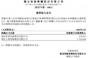 阳光保险：1月两家附属公司原保费收入合计约224.03亿元