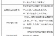 赞皇县农村信用联社被罚35万元：因违规分红