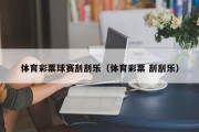 $[city_name]体育彩票球赛刮刮乐（体育彩票 刮刮乐）