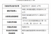 中韩人寿扬州中心支公司被罚5万元：因利用开展保险业务为个人谋取不正当利益