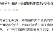 中国工商银行湖南省分行原行长助理许青接受纪律审查和监察调查