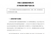 大手笔！A股医药巨头华润三九，拟最多70亿买理财！