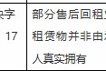 浦银金租被罚40万元：部分售后回租业务租赁物并非由承租人真实拥有
