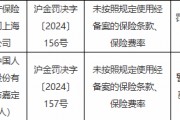 人保财险上海市八家支公司被罚：因利用开展保险业务为其他机构或者个人牟取不正当利益等违法违规行为