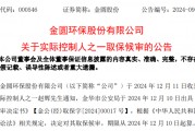 A股70后实控人，被取保候审！