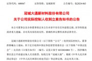 突发！冠城新材实控人被立案调查！
