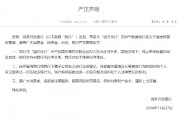国开行：有名为“国开先行”的APP假冒我行名义开展虚假宣传营销 谨防上当受骗
