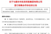 华夏幸福与廊坊控股签订战略合作协议，有效期1年