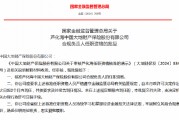 芦化海大地财险合规负责人任职资格获批