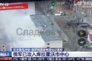 俄军攻入库拉霍沃市中心，专家：完全控制或只是时间问题！白宫首次回应乌用美陆军战术导弹袭击俄本土