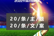 $[city_name]足球赛解说文案(足球赛解说文案怎么写)