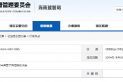 海峡股份高管配偶短线交易获利1.32万元 海南证监局出具警示函