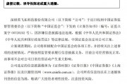 证监会出手！因涉嫌信息披露违法违规，ST英飞拓被立案