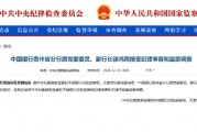 中国银行贵州省分行原党委委员、副行长徐鸿周被查