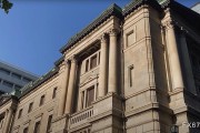 前日本央行行长预计未来几年可能会继续加息