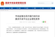 市场监管总局约谈饿了么、美团、京东