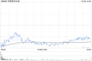 花旗：维持中国海洋石油“买入”评级 目标价24港元