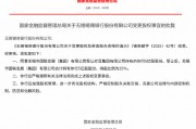 无锡锡商银行股权变更获批 无锡市国联发展（集团）将受让5亿股股份