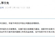 祁斌不再担任中投公司副总经理