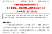 华夏幸福，股价下探0.95元！王文学二度出手增持！