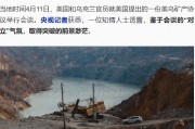 最新！知情人士：美乌会谈气氛紧张，达成矿产协议前景渺茫！普京与美国中东问题特使结束会谈，佩斯科夫发声