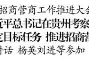 贵州仁怀：大力实施白酒企业技改扩能和兼并重组