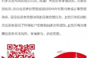 605255，异常波动！上交所出手：暂停部分账户交易