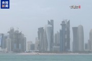 卡塔尔与哈马斯就加沙停火谈判举行会谈