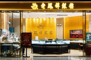 黄金消费疲软，老凤祥2024年营收、净利润双降