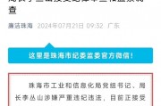 珠海市工业和信息化局党组书记 局长李丛山接受纪律审查和监察调查
