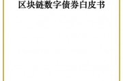 区块链数字债券白皮书