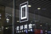 老铺黄金H股占比提升至80.28%，影响有多大？