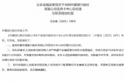 华夏银行信用卡中心总经理肖钢任职资格获核准