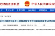 易会满被调查：5年任内A股涨8.76% 新上市企业1700多家