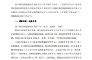因虚增营收等问题，证监会对帕瓦新能源出具警示函