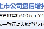 1月20日增减持汇总：恩威医药等2股增持 通富微电等4股减持 这两家公司承诺2025年不减持（表）