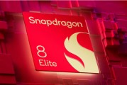 外媒称高通骁龙8 Elite 2成本更贵 明年旗舰还得涨价？