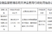 紫金保险天津分公司被罚：因安责险业务赔偿限额低于规定 事故预防服务工作不到位