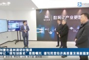 浙江省委副书记、代省长刘捷在温州调研，每日互动方毅同有关企业参加