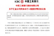 工商银行：中国证券金融股份有限公司66.7%股权拟划转至汇金公司